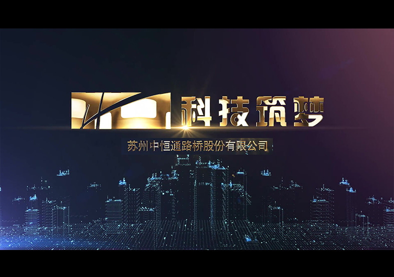 科技逐夢—中恒通科技年會匯報片